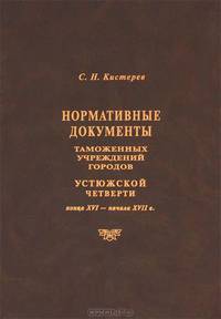 Нормативные документы таможенных учреждений городов Устюжской четверти конца XVI - начала XVII в.