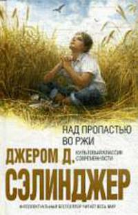 Над пропастью во ржи: Роман.