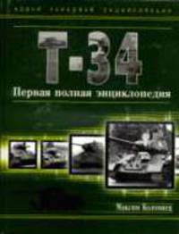 Т-34. Первая полная энциклопедия