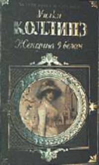 Женщина в белом: Роман, рассказы /Пер. с англ. (Серия "Зарубежная классика")