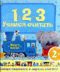Учимся считать: Книга пазл: для детей от 2-х лет