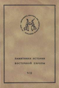 Памятники истории Восточной Европы. Источники XV-XVII вв. Том 7. Посольская книга