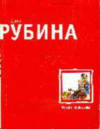 Чужие подъезды: Повести