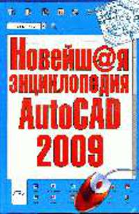 Новейшая энциклопедия AutoCAD 2009