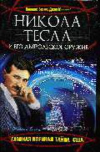 Никола Тесла и его дьявольское оружие. Главная военная тайна США