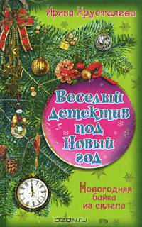 Новогодняя байка из склепа: Роман