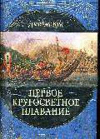 Первое кругосветное плавание
