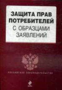 Защита прав потребителей с образцами заявлений.