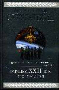 Будущее, XXII век: Прогрессоры: Фантастические романы
