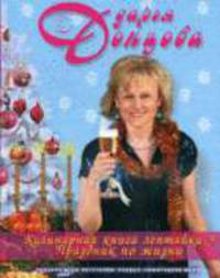 Кулинарная книга лентяйки-3: Праздник по жизни. (Новогоднее оформление)