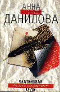 Платиновая леди: Повесть
