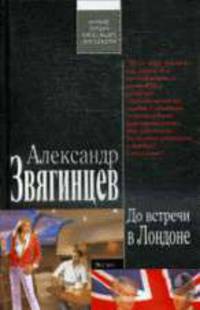 До встречи в Лондоне: Роман