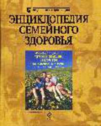 Энциклопедия семейной здоровья
