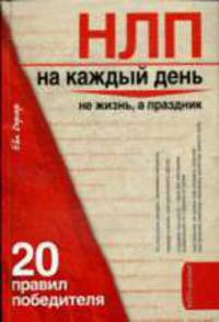 НЛП на каждый день. 20 правил победителя.