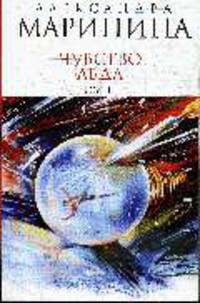 Чувство льда: Роман в 2-х кн.: Книга 1 - (А.Маринина - королева детектива (обложка))