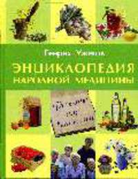 Энциклопедия народной медицины. Рецепты для всей семьи