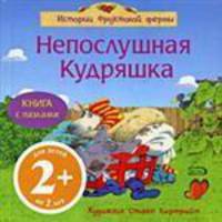 Непослушная Кудряшка: книга с пазлами дял детей от 2-х лет (картон)