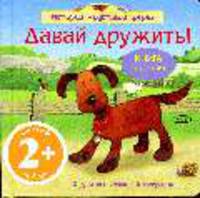 Давай дружить! Книга с пазлами: для детей от2-х лет (картонка, квадрат)