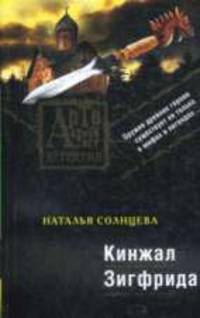 Кинжал Зигфрида: Роман