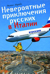 Невероятные приключения русских в Италии