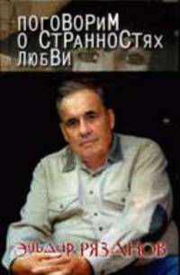 Поговорим о странностях любви