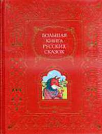 Большая книга русских сказок.