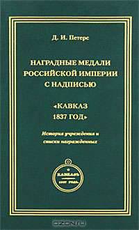 Наградные медали Российской империи с надписью "Кавказ 1837 год". История учреждения и списки награжденных