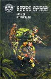 База 24. Штурм базы: Фантастические романы