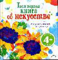 Твоя первая книга об искусстве: Учимся понимать искусство