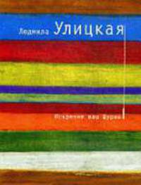 Искренне ваш Шурик. Роман.