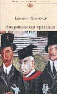 Американская трагедия: Роман / Пер. с англ. Вершининой З., Галь Н.; вступ.ст. Татаринова В.