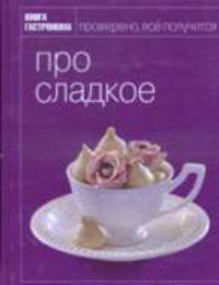 Про сладкое - (Книга Гастронома)