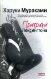 Призраки Лексингтона: Роман