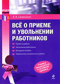 Все о приеме и увольнении работников