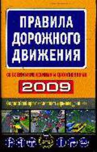 Правила дорожного движения 2009
