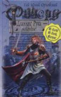 Ричард Длинные Руки - майордом: Фантастиеский роман