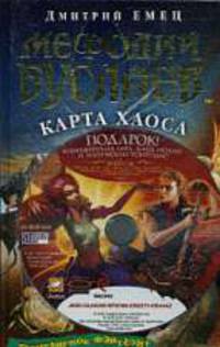 Мефодий Буслаев. Карта Хаоса: Повесть (+DVD)