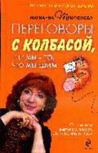 Переговоры с колбасой, или Мы - то, что мы едим. Психологическая диета