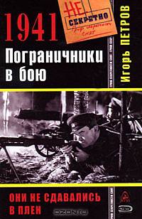 1941. Пограничники в бою. Они сдавались в плен