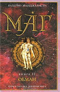 Маг: роман: в 3 кн. книга 2: Обман
