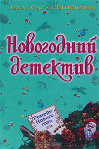 Ремейк Нового года: Сборник рассказов