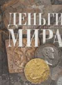 Деньги мира (под ред. Аксеновой М.) - (Самые красивые и знаменитые)