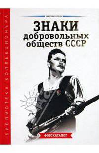 Знаки добровольных обществ СССР. Фотокаталог