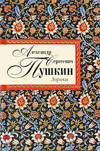 Лирика/Пушкин