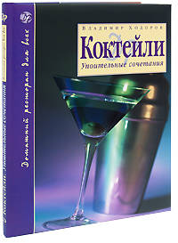 Коктейли. Упоительные сочетания