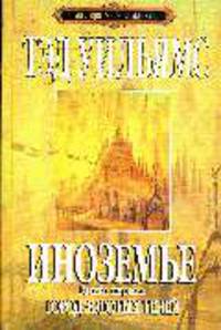 Иноземье. Книга первая: Город золотых теней