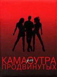Камасутра для продвинутых
