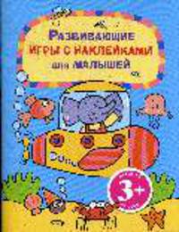 Развивающие игры с наклейками для малышей: Голубая: Для детей от 3 лет