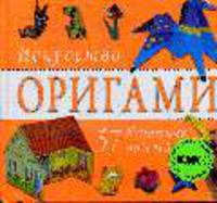 Искусство оригами: 57 бумажных моделей