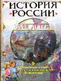 7+ История России для детей. Путешествия во времени. Встречи с волшебником. Приключения